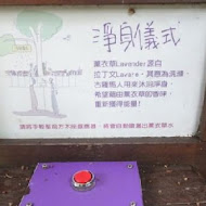 薰衣草森林(新竹尖石店)