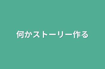 何かストーリー作る