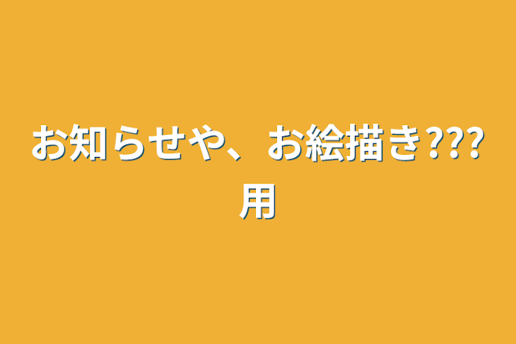 「お知らせや、お絵描き???用」のメインビジュアル