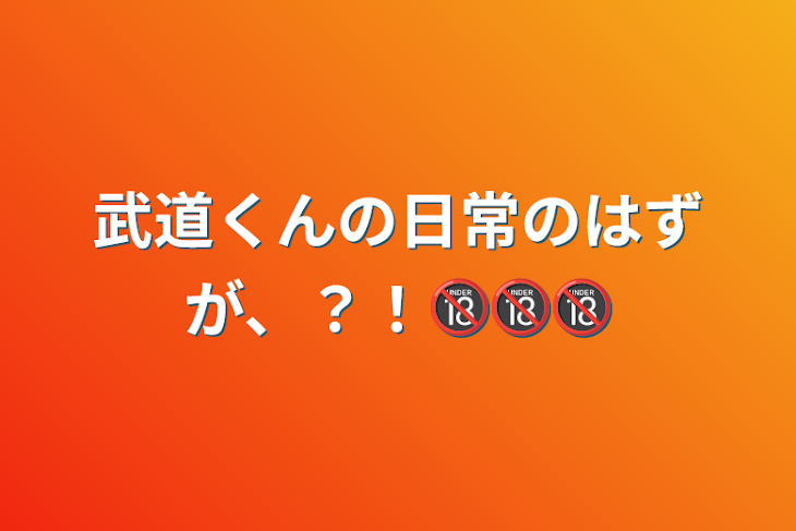 「武道くんの日常のはずが、？！🔞🔞🔞」のメインビジュアル