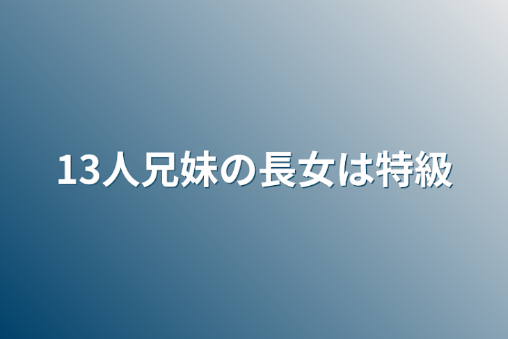 「13人兄妹の長女は特級」のメインビジュアル