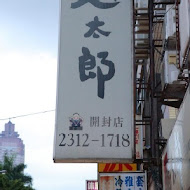 麵太郎居酒屋(西門店)