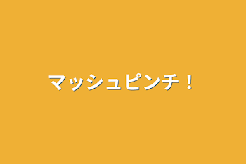 「マッシュピンチ！」のメインビジュアル