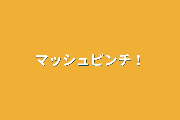 「マッシュピンチ！」のメインビジュアル