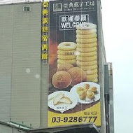 亞典菓子工場