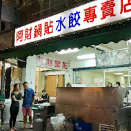 北投 阿財鍋貼水餃專賣店