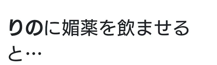 「媚薬診断やってみたwww」のメインビジュアル