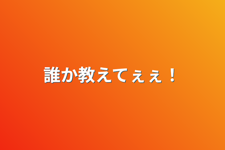 「誰か教えてぇぇ！」のメインビジュアル