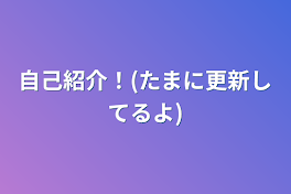 自己紹介！(たまに更新してるよ)