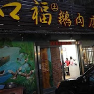 口福鵝肉店