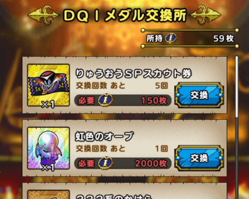 ドラクエタクト 虹色のオーブの入手方法と使いみち Dqタクト 神ゲー攻略