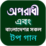 Cover Image of Télécharger অপরাধী গান-বাংলা গানের লিরিক্স Oporadhi gan Bangla 4.1.4 APK