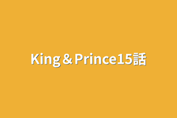 「King＆Prince15話」のメインビジュアル