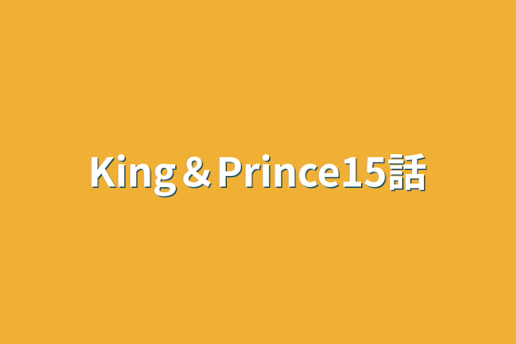 「King＆Prince15話」のメインビジュアル