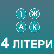 4 літери  Icon