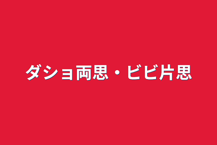 「ダショ両思・ビビ片思」のメインビジュアル