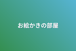 お絵かきの部屋