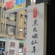 黑丸嫩仙草(桃園復興店)