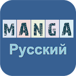 Cover Image of Download Pусский манга 2.7.5 APK