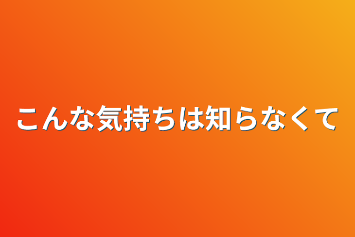 「こんな気持ちは知らなくて」のメインビジュアル