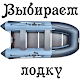 Download Выбираем лодку For PC Windows and Mac 2.0