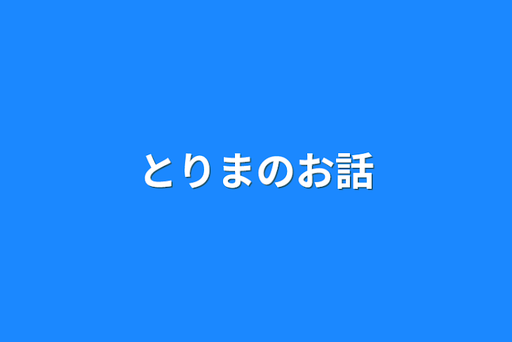 「とりまのお話」のメインビジュアル