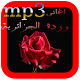 Download افضل اغاني وردة الجزائرية MP3 For PC Windows and Mac