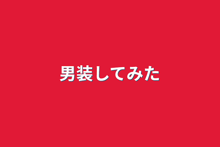 「男装してみた」のメインビジュアル