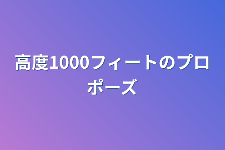 「高度1000フィートのプロポーズ」のメインビジュアル