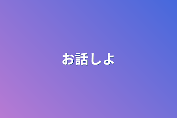 お話しよ