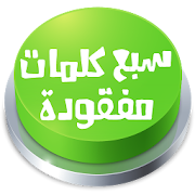 Download  لعبة سبع كلمات مفقودة 