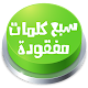 لعبة سبع كلمات مفقودة Download on Windows