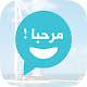 Download شات مرحبا For PC Windows and Mac 1.02