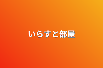 「いらすと部屋」のメインビジュアル