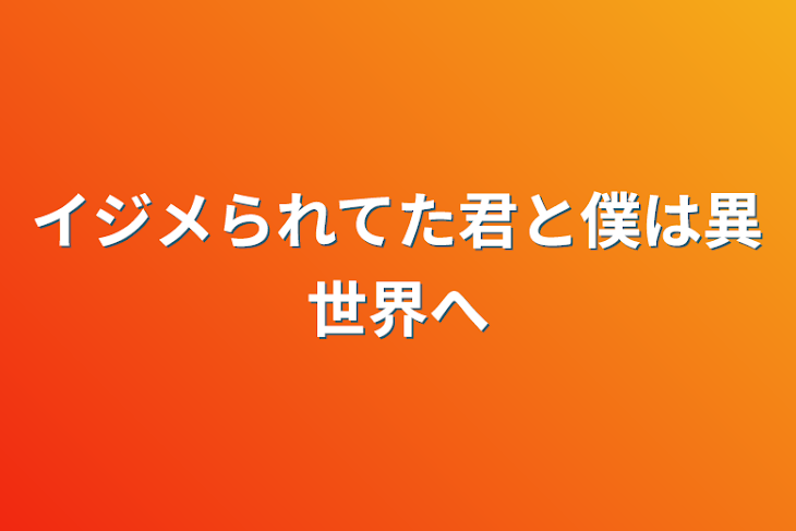 「イジメられてた君と僕は異世界へ」のメインビジュアル