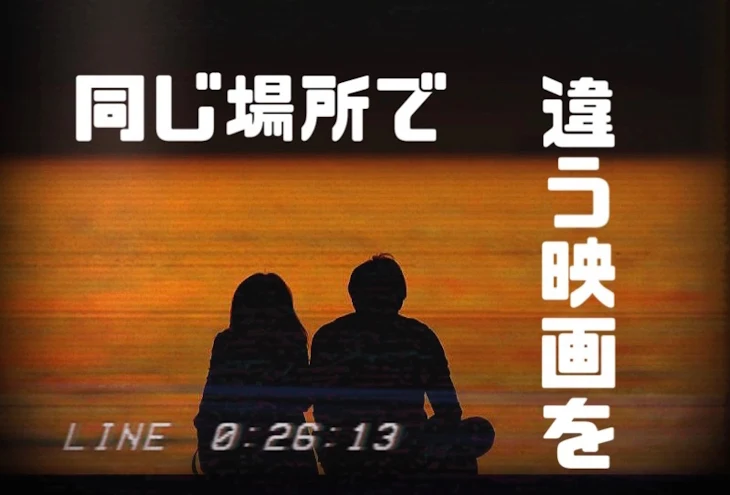 「同じ場所で違う映画を」のメインビジュアル