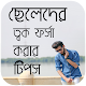 Download ছেলেদের ত্বক ফর্সা করার টিপস For PC Windows and Mac 1.0.0