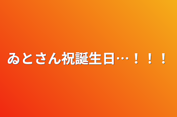 ゐとさん祝誕生日…！！！