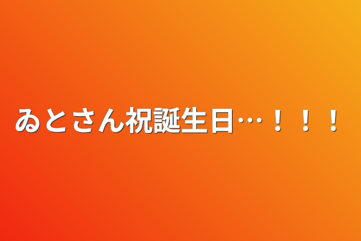 「ゐとさん祝誕生日…！！！」のメインビジュアル