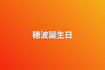 穂波誕生日