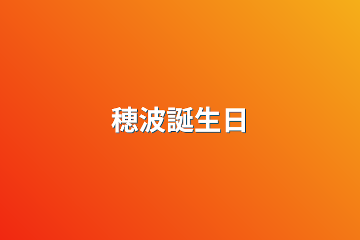 「穂波誕生日」のメインビジュアル