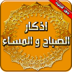 اذكار الصباح والمساء 2016 Apk