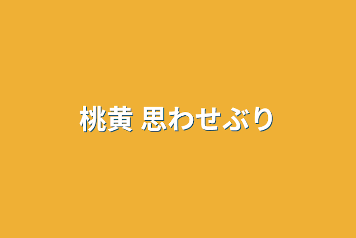 「桃黄 思わせぶり」のメインビジュアル