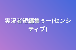 実況者短編集ぅー(センシティブ)