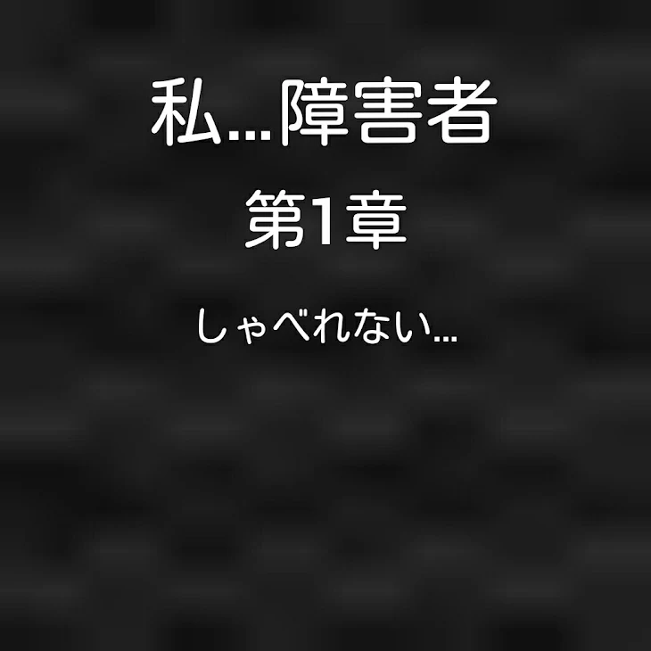 「私…障害者」のメインビジュアル