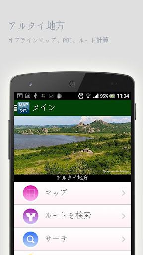 無料旅游Appのアルタイ地方オフラインマップ|記事Game