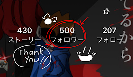 フォロワー500人行ったァァ！！