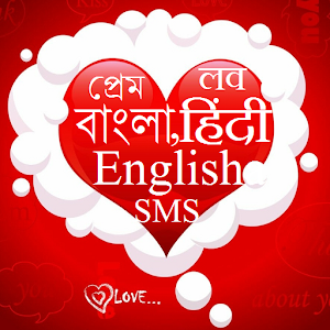 Download Love SMS Best Hindi Bangla English For PC Windows and Mac