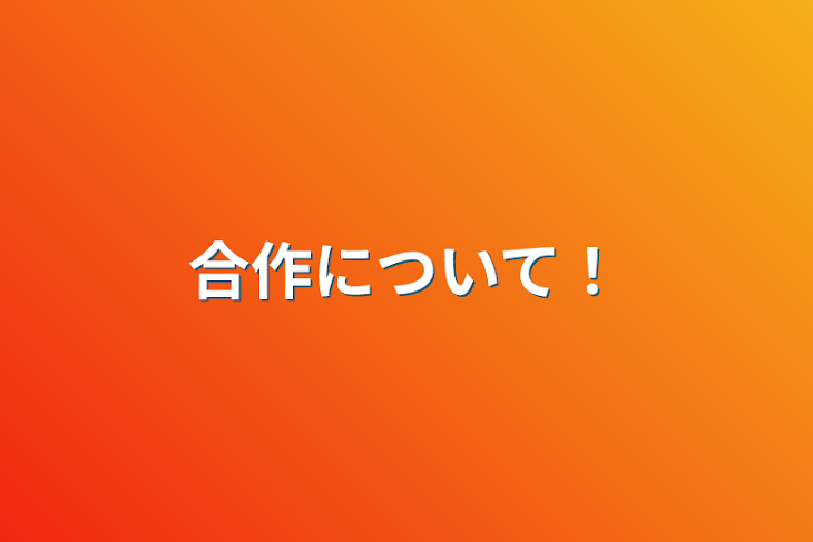 「合作について！」のメインビジュアル