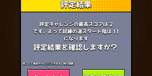 評定チャレンジ結果により階層が決定